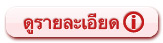 ดูรายละเอียด