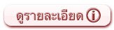 ดูรายละเอียด